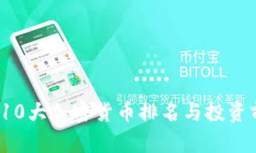 2023年10大加密货币排名与投资前景分析