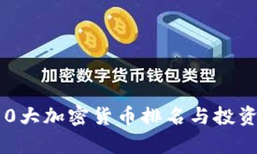 2023年10大加密货币排名与投资前景分析