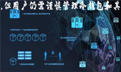 冷钱包的地址可以查得到吗？深度解析冷钱包及其安全性

在现代数字经济中，越来越多的人开始关注虚拟货币和区块链技术。提到虚拟货币，人们一定会接触到“钱包”这一概念，尤其是冷钱包。冷钱包作为一种安全存储加密数字货币的方式，近年来备受关注。然而，许多人对于冷钱包的基础知识仍然感到困惑，尤其是在冷钱包地址是否可以被查找这个问题上。因此，本文将深入探讨冷钱包及其地址是否能被公开查询的问题。

冷钱包的定义及其功能

冷钱包，顾名思义，是一种不直接连接互联网的加密数字货币存储方式。它主要用于存储比特币、以太坊等各种加密货币，目的是为了提高安全性。冷钱包有不同的形式，包括硬件钱包、纸钱包以及其他离线存储的设备。

与热钱包相比，冷钱包安全性更高。热钱包是指在线交易、存储数字资产的钱包，这使得用户在进行交易时操作更加便捷，但同时也面临着安全风险，例如黑客攻击、钓鱼网站等。冷钱包的最大优点就是完全隔绝了互联网，因此极大地降低了被攻击的风险。

冷钱包地址的生成与特征

冷钱包地址是用来接收数字货币的唯一标识，通常由一串字母和数字组成。每个加密钱包都有其唯一地址，这个地址在创建钱包时自动生成。冷钱包地址的生成过程是随机的，使得每个用户的地址都具有独特性，减少了被篡改或碰撞的可能性。

值得注意的是，冷钱包地址并非完全无迹可寻。每一个交易在区块链上都有记录。虽然冷钱包本身不在线，但它所接收的交易信息仍然可以在区块链中查到。通过区块链浏览器，人们可以查询到发送到冷钱包地址的交易信息。因此，在这一层面上，冷钱包地址的交易记录是公开的，这意味着任何人都可以在区块链上查看到这些交易。

冷钱包地址的隐私性与安全性

冷钱包能够提供高水平的安全性，但在隐私性上也有其局限。首先，冷钱包地址所接收的交易在区块链上是公开透明的，任何人都可以通过区块链浏览器查询相关的交易信息。虽然地址本身并不直接揭示个体的身份，但如果用户似乎通过某种方式泄露了他们的冷钱包地址，其他人还是很可能通过这些地址逆向推导出他们的身份或者其它关联信息。

为了保护隐私，用户可以采取一些措施，例如创建多个不同的冷钱包地址，以减少某一特定地址被追踪的可能性。此外，用户还可以使用隐私币（如门罗币、Zcash等）进行交易，这些资产设计时就重点考虑了隐私保护，使得交易信息不能轻易被追踪。

如何安全管理冷钱包地址

即使冷钱包相对于热钱包具有更高的安全性，但用户仍需采取一些管理措施以保护自己的资产。首先，用户应当定期备份冷钱包的私钥，以防丢失或损坏。私钥是访问和控制钱包中资产的唯一凭据，失去私钥就意味着失去对资产的控制权。

其次，用户在创建冷钱包时要确保选择可靠和安全的软件或硬件产品，避免使用来历不明的工具。市场上有多种品牌的硬件钱包，每个品牌的安全性、易用性都有所不同，选择知名品牌通常能提供更为可靠的安全保障。

最后，用户应当定期检查自己的冷钱包，确认其中的资产及地址是否有任何异常交易。保持警惕，有助于用户及时发现潜在的安全隐患。

未来趋势：冷钱包在加密生态中的角色

随着加密资产日益普及，冷钱包在数字货币世界中扮演的重要角色也越来越凸显。根据行业相关数据显示，越来越多的用户选择将大部分资产存储于冷钱包中，以保障其长-term 的投资安全。

此外，随着区块链技术的不断成熟，冷钱包的设计也在与时俱进。不少公司开始推出更为智能和便捷的冷钱包解决方案，比如结合多重签名和生物识别技术，旨在提高安全性的同时，也让用户能更加方便地管理自己的资产。

与此同时，监管政策的逐步清晰化，也将影响冷钱包的使用趋势。新规往往对加密资产的安全管理、隐私保护等提出更高的要求，推进行业规范化的发展。

总结：冷钱包的地址是否可以查到？

总体而言，冷钱包的地址是可以在区块链上查到的，但由于其与用户身份并不直接关联，因此在某种程度上仍可保持隐私。虽然冷钱包提供了较高的安全性及保护措施，但用户仍需谨慎管理冷钱包和其私钥，确保资产安全。在未来的加密金融生态中，冷钱包将继续发挥不可或缺的作用，伴随着技术的进步与市场的变化，冷钱包的使用体验和安全性也将不断提升。

冷钱包, 冷钱包地址, 数字货币, 加密货币, 安全性/guanjianci

冷钱包的地址可以查得到吗？探讨其隐私与安全性