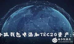 如何在小狐钱包中添加TRC20资产：详细指南