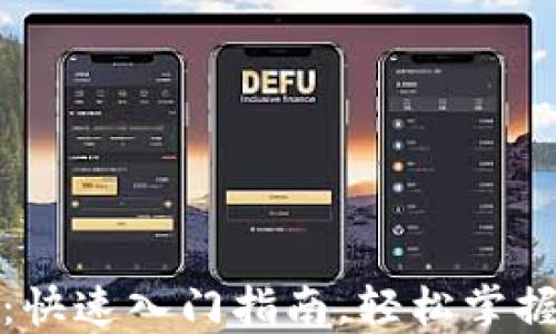 
创建小狐钱包：快速入门指南，轻松掌握数字货币管理