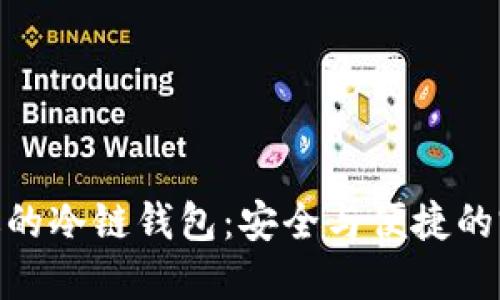 选择合适的冷链钱包:安全与便捷的完美结合