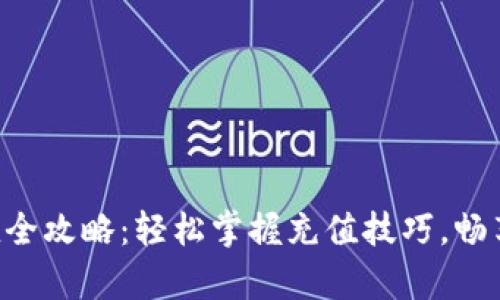 Gopay钱包充值全攻略:轻松掌握充值技巧,畅享无忧支付体验