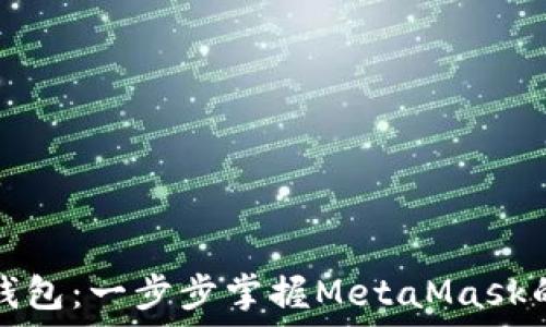  
轻松添加钱包：一步步掌握MetaMask的操作技巧