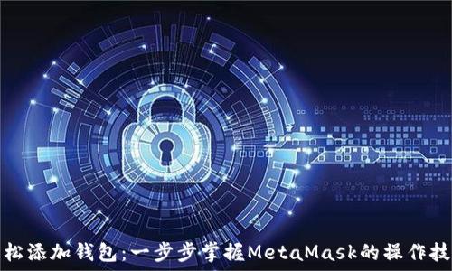  
轻松添加钱包：一步步掌握MetaMask的操作技巧