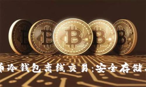 掌握比特币冷钱包离线交易:安全存储与交易指南