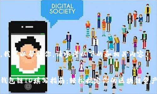 当然，我可以帮助你。请参考以下的和相关内容。


小狐钱包链ID填写指南：轻松搞定你的区块链资产管理