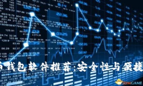 2023年虚拟币钱包软件推荐:安全性与便捷性的完美结合