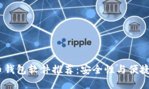 2023年虚拟币钱包软件推荐:安全性与便捷性的完美结合