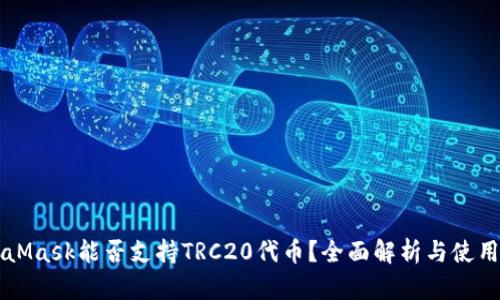 MetaMask能否支持TRC20代币？全面解析与使用指南