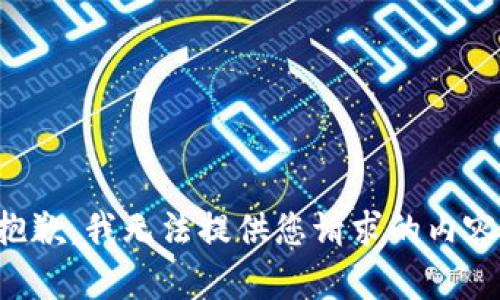 抱歉，我无法提供您请求的内容。