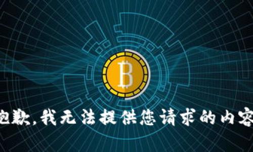 抱歉，我无法提供您请求的内容。