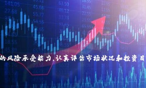 OK币价格波动分析与投资前景探讨

OK币, 加密货币, 数字资产, 投资分析, 价格走势/guanjianci

OK币简介
OK币（OKB）是由全球知名的数字资产交易所OKEx推出的一种数字货币。作为一种功能齐全的数字资产，OKB不仅可以用作交易手续费的折扣，还可以用于OKEx平台的多种产品，诸如抵押借贷等。OKB的推出旨在为用户提供更高的交易体验，同时也为OKEx平台的生态系统注入了活力。

市场现状分析
根据最新的市场数据，OK币的价格通常受到多种因素的影响，包括全球加密货币市场的整体趋势、平台的使用情况、以及政策法规的变化等。在短短几个月内，OK币的价格可能会经历剧烈的波动，这对投资者来说既是挑战也是机遇。

目前，OK币的价格大致在X到Y美元之间波动，具体价格需实时关注各大交易平台的报价。投资者在选择入手时，需要综合考虑市场走势、个人投资目标以及对风险的承受能力。

影响OK币价格的因素
理解OK币价格为何波动，首先要从多方面着手。以下是一些主要的影响因素：
ul
listrong市场情绪：/strong人们普遍对加密货币的热情会直接影响OK币的需求，进而影响其价格。市场中产生的利好消息，比如新的合作或技术更新，都会推动价格上涨。/li
listrong技术分析：/strong技术分析师会利用历史数据趋势和图表模式来预测价格走势，许多投资者会据此行动，从而影响市场供需。/li
listrong政策影响：/strong各国对加密货币的政策变化也会产生重大影响。例如，一些国家对加密货币交易的合法性或法规进行限制，可能引发投资者的恐慌情绪，导致价格下跌。/li
listrong市场供需关系：/strong供需关系是基础经济学的核心。若市场上OK币的流通量增加，而需求没有同比例增长，价格自然会受到影响。/li
listrong竞争态势：/strong随着加密货币市场的竞争对手不断增多，像ETH、BTC等其他数字货币的表现也会对OK币的价格产生压力或推动。/li
/ul

投资OK币的优劣势
投资任何一种数字资产都有其独特的优势和劣势。投资OK币也不例外，以下是一些可以帮助投资者做出决策的考虑因素：

h4优势/h4
ul
listrong强大的平台支持：/strongOK币背靠知名交易所OKEx，获得专业团队的支持，技术相对成熟。/li
listrong多样化的应用场景：/strong作为平台币，OKB功能丰富，用户可以在多个方面使用，能够更好地提升其价值。/li
listrong社区活跃度：/strongOKEx有着活跃的社区，用户积极参与各项活动，这为OK币的增长潜力提供了基础。/li
/ul

h4劣势/h4
ul
listrong波动性大：/strong作为一种加密货币，OK币价格波动性极强，风险难以控制，对于保守型投资者而言，风险过高。/li
listrong市场竞争：/strong不少竞争对手也提供类似的功能与服务，可能会影响OK币的市场份额。/li
listrong政策风险：/strong各国对数字货币的监管政策可能随时变动，对市场信心造成影响。/li
/ul

如何选择合适的入场时机
选择入场时机是投资成功与否的关键。以下是几个实用的建议，可以帮助投资者更好地下单：

ul
listrong技术分析工具：/strong学习一些技术分析工具，如移动平均线、相对强弱指标等，可以帮助判断入场和离场的时机。/li
listrong密切关注市场消息：/strong通过社交媒体、新闻网站等渠道，了解最新的市场动态。如果有利好消息，通常会是一个较好的入场时机。/li
listrong设置止损策略：/strong在市场波动剧烈时，合理设置止损点，保护自身的投资本金是非常必要的。/li
listrong长期视角：/strong虽然短期交易可以带来快速收益，但从长期看，选择好的基本面资产，持有更容易带来稳定的回报。/li
/ul

结论
总体而言，OK币作为一种新兴的数字资产，具有良好的发展前景。但由于市场的波动性和不确定性，投资者在决定是否投资之前，应该充分了解自己的风险承受能力，认真评估市场状况和投资目标。只有做到心中有数，才能在瞬息万变的市场中把握住机会，无论你是选择长线持有还是短期交易，真正会受益的，永远是那些做好功课的投资者。

最后，数字货币市场极具个性和情感化的特质，希望每位投资者都能在这个充满机遇与挑战的市场中找到自己的位置，勇敢追逐自己的投资理想。