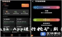 如何使用MetaMask App进行挖矿：新手指南与技巧分