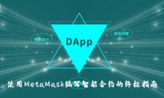 使用MetaMask编写智能合约的终极指南