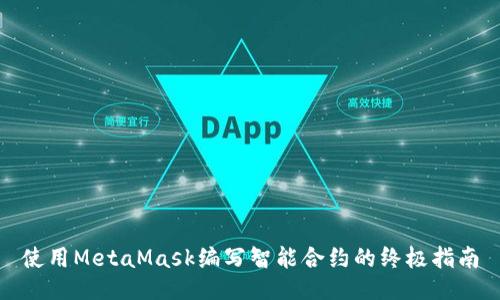 使用MetaMask编写智能合约的终极指南