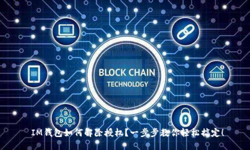IM钱包如何解除授权?一步步教你轻松搞定!