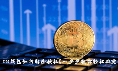 IM钱包如何解除授权?一步步教你轻松搞定!