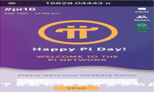 MetaMask 苹果下载教程：轻松开启你的数字资产管理之旅