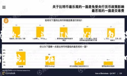   全面解析IMKEY冷钱包：让数字资产安全无忧 / 
 guanjianci IMKEY冷钱包, 数字资产, 加密货币, 冷钱包接口, 安全性 /guanjianci 

引言：数字资产保护的新选择
在当今数字化迅速发展的时代，越来越多的人开始涉足加密货币和数字资产的世界。随之而来的，是对于数字资产安全的高度关注。为了保障这些资产不被黑客攻击或其它风险威胁，许多人选择了冷钱包作为一种安全存储的方式。在众多冷钱包中，IMKEY冷钱包以其独特的特点和强大的功能，脱颖而出。那么，IMKEY冷钱包究竟是什么？它又具备哪些接口和功能呢？本文将对此进行深入解析。

什么是IMKEY冷钱包？
IMKEY是一款由华人团队研发的冷钱包，旨在为用户提供安全、方便的数字资产管理方案。冷钱包是指未连接互联网的加密货币钱包，相较于热钱包而言，它具有更高的安全性。IMKEY冷钱包采用了专有的硬件加密技术，并结合了多重安全措施，确保用户的数字资产安全。此外，IMKEY冷钱包也具有友好的用户界面和便利的操作流程，使得即使是新手用户也能轻松上手。

IMKEY冷钱包的接口功能
IMKEY冷钱包支持多种接口，使得用户能够方便地管理和交易他们的数字资产。以下是IMKEY冷钱包的一些主要接口功能：

h41. USB接口/h4
IMKEY冷钱包通常配备USB接口，用户可以通过USB线将冷钱包连接到电脑上。这一设计不仅使得传输数据变得更加便捷，同时也保证了在数据传输过程中的安全性。USB接口的方便性让用户能够快速获取资产信息、进行转账操作等。

h42. NFC功能/h4
NFC（近场通信）是IMKEY冷钱包的一项重要功能。用户可以通过手机与IMKEY冷钱包进行快速连接，只需轻轻一碰，便能完成资产的管理与交易。这个功能极大地提高了交易的效率，用户无需借助其它工具，随时随地都能管理自己的数字资产。

h43. 移动应用程序接口/h4
除了硬件接口，IMKEY还提供了移动应用程序接口（API），允许用户通过其官方应用进行资产管理。用户可以在应用程序中查看账户余额、交易记录以及市场动态。这种灵活性使得用户在管理资产时能够更加得心应手，也为用户提供了数据的实时更新。

IMKEY冷钱包的安全性
安全性是冷钱包的核心特点之一。IMKEY冷钱包采用了多重技术保障用户资产的安全。以下是一些关键的安全措施：

h41. 硬件加密技术/h4
IMKEY冷钱包内置了安全芯片，所有的私钥信息都存储在硬件中，无法被外界访问。这种硬件加密技术能够有效防止用户的数字资产被盗取。此外，该芯片还具备抗篡改功能，一旦检测到非正常行为，会立刻锁定，确保用户资产的安全。

h42. 多重签名机制/h4
IMKEY支持多重签名功能，用户可以设置多个密码进行资产管理。这样，即使某个密码被盗，攻击者也无法轻易访问用户的资产。此机制极大提升了安全性，用户在进行大额交易时，能更好地保护自己的资产。

h43. 定期安全更新/h4
IMKEY团队会定期发布安全更新，以保持冷钱包的安全性与兼容性。用户只需通过官方应用进行简单的更新，即可享受最新的安全防护。专业团队的持续维护，让用户对资产的安全性更加放心。

使用IMKEY冷钱包的优势
使用IMKEY冷钱包的用户，能够享受到多种优势：

h41. 用户友好的设计/h4
IMKEY冷钱包重视用户体验，其界面设计，操作流程清晰。新手用户可以在短时间内熟悉各种功能，轻松进行资产管理。

h42. 高度的可扩展性/h4
IMKEY冷钱包支持多种类型的数字资产，用户不仅可以存储主流的比特币、以太坊等，还能存储一些新兴的数字货币。这种多样性，满足了不同用户的需求。

h43. 便捷的交易体验/h4
凭借快速的接口及无缝的连接方式，IMKEY冷钱包为用户提供了便捷的交易体验。用户不再需要为了简单交易而花费大量时间，能够进行快速处理，为他们节省了成本。

总结：IMKEY冷钱包，让数字资产安全无忧
IMKEY冷钱包是保护数字资产的理想选择。凭借多重安全机制、丰富的接口功能和用户友好的体验，它为用户提供了一个安心、安全的环境，管理自己的数字资产。在数字经济蓬勃发展的今天，选择IMKEY冷钱包，能够有效防范潜在的风险，确保用户资产的安全。

总之，随着加密货币的不断发展，IMKEY冷钱包正日益成为个人及企业用户的重要工具。无论您是刚入门的新手，还是经验丰富的数字货币投资者，IMKEY冷钱包都能为您的资产保驾护航，助您在数字资产的世界中更进一步。