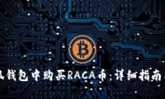 如何在小狐钱包中购买RACA币：详细指南与步步解