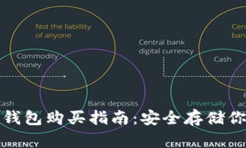 数字货币冷钱包购买指南:安全存储你的数字资产