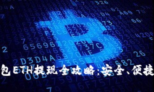 小狐钱包ETH提现全攻略：安全、便捷又快速