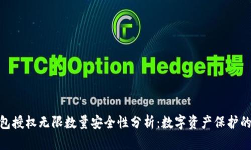 冷钱包授权无限数量安全性分析：数字资产保护的关键