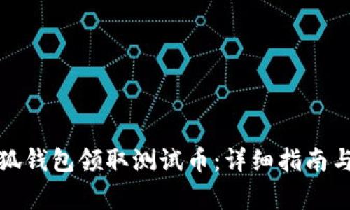如何在小狐钱包领取测试币：详细指南与注意事项