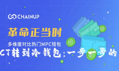 如何将ACT转到冷钱包:一步一步的详细指南
