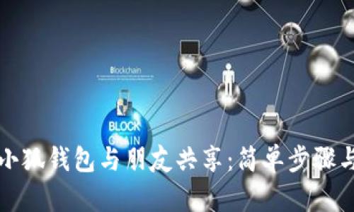 如何使用小狐钱包与朋友共享：简单步骤与实用技巧