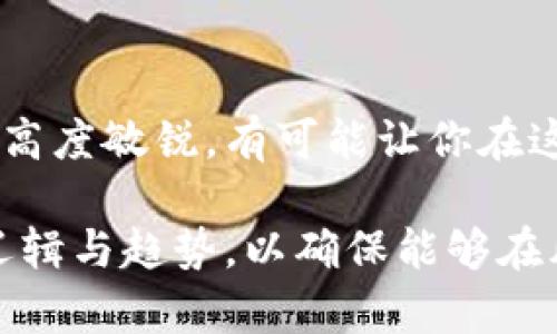    虚拟币“B”背后的秘密：你必须知道的趋势与机会  / 

 guanjianci  虚拟货币, 加密货币, 投资机会, 数字资产, 货币市场  /guanjianci 

引言
在当今数字经济迅速发展的时代，虚拟币已经成为了投资、交易和财富管理的重要工具。随着比特币、以太坊等主要加密货币的广泛应用，越来越多的人开始向虚拟币领域进军。其中，有一个简称为“B”的虚拟币吸引了许多交易者的目光。到底什么是虚拟币B，它又代表了怎样的机会与挑战？

什么是虚拟币B？
虚拟币B，一般是指“币安币”（Binance Coin，简称BNB）。它是由全球最大的加密货币交易所之一——币安（Binance）所推出的代币。BNB最初是为了方便交易所内部的交易，用户可以用BNB来支付交易手续费，从而享受折扣。然而，BNB的功能并不仅限于此，随着币安生态的不断扩展，BNB已经演变成为了一个多功能的数字资产。

币安币的历史背景
币安于2017年成立，同年7月完成了其首次代币发行（ICO），并在短时间内迅速崛起。在这次ICO中，币安成功吸引了数百万美元的投资，BNB也随之诞生。最开始,B的发行量为2亿个，迅速被市场接受，引发了众多投资者的关注。随着币安交易平台用户量的激增，BNB的价格也随之水涨船高。

虚拟币B的功能与用途
BNB的用途多种多样，下面我们将详细探讨其主要功能：
ul
    listrong交易手续费折扣：/strong使用BNB支付币安平台的交易手续费可以享受折扣，这一点吸引了大量交易者。/li
    listrong投资与交易：/strongBNB可以在币安平台上进行买卖，投资者可以通过买入BNB从中获利。/li
    listrong项目支持：/strong币安会筛选一些优质项目，并允许用BNB参与项目的投资，帮助这些项目方获得资金支持。/li
    listrong产品抵押：/strong币安还推出了BNB抵押借贷产品，用户可以将BNB存入平台以获得利息。/li
    listrong参与币安生态：/strongBNB被广泛应用于币安的多种产品中，如币安智能链（BSC）、币安卡、币安链等。/li
/ul

虚拟币B的市场趋势
近年来，随着区块链技术的不断成熟，虚拟币B的市场趋势也愈发明显。BNB的价格波动与币安平台的发展密切相关，当平台不断推出新服务时，BNB的价值也会有所提升。此外，BNB还得到了许多机构投资者的青睐，许多大型金融机构逐渐开始关注虚拟货币市场，这也为BNB提供了更多的投资机会。

投资虚拟币B的风险与挑战
尽管虚拟币B的前景看似美好，但投资始终存在风险。在这方面，投资者应审慎对待。
ul
    listrong市场波动：/strong虚拟货币市场的波动性极大，BNB的价格可能在短时间内发生剧烈变化，投资者需具备良好的风险控制能力。/li
    listrong政策风险：/strong监管政策的不确定性可能对BNB的使用和交易产生影响，投资者需时刻关注政策动态。/li
    listrong技术风险：/strong虽然币安交易所目前在技术上比较成熟，但黑客攻击等安全隐患依然存在。/li
    listrong项目生命周期：/strongBNB与币安平台息息相关，若平台出现问题，将直接影响BNB的价值。/li
/ul

如何正确投资虚拟币B？
那么，怎样才能更好地投资虚拟币B呢？以下几点建议供参考：
ul
    listrong做好市场调研：/strong投资者需了解虚拟货币市场的基本知识，仔细研究BNB的发展历程及未来规划。/li
    listrong合理配置资产：/strong建议将投资分散，不要把所有资金都压在一个项目上，以降低整体风险。/li
    listrong关注社区动态：/strong币安和BNB有着庞大的用户社区，及时了解社区内的信息变化，有助于作出更明智的投资决策。/li
    listrong制定投资计划：/strong设定合理的投资目标及止损点，遵循自己的投资计划，切勿盲目追涨杀跌。/li
/ul

结论
虚拟币B作为币安推出的代币，凭借其多元化的功能和广泛的应用场景，吸引了大量投资者的关注。尽管市场存在风险，但妥善的投资计划加上对市场的高度敏锐，有可能让你在这个瞬息万变的市场中把握住机会。随着数字经济的进一步发展，BNB及其他虚拟币也必将成为未来财富管理的重要组成部分。

总之，虚拟币B的出现与发展不仅代表着投资的新风向，也彰显了数字经济时代的潜力。每一个投资者，都应认真对待这个新兴领域，深入了解它背后的逻辑与趋势，以确保能够在风云变幻的市场中立于不败之地。