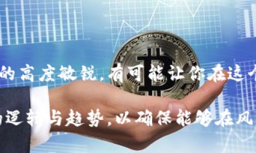    虚拟币“B”背后的秘密：你必须知道的趋势与机会  / 

 guanjianci  虚拟货币, 加密货币, 投资机会, 数字资产, 货币市场  /guanjianci 

引言
在当今数字经济迅速发展的时代，虚拟币已经成为了投资、交易和财富管理的重要工具。随着比特币、以太坊等主要加密货币的广泛应用，越来越多的人开始向虚拟币领域进军。其中，有一个简称为“B”的虚拟币吸引了许多交易者的目光。到底什么是虚拟币B，它又代表了怎样的机会与挑战？

什么是虚拟币B？
虚拟币B，一般是指“币安币”（Binance Coin，简称BNB）。它是由全球最大的加密货币交易所之一——币安（Binance）所推出的代币。BNB最初是为了方便交易所内部的交易，用户可以用BNB来支付交易手续费，从而享受折扣。然而，BNB的功能并不仅限于此，随着币安生态的不断扩展，BNB已经演变成为了一个多功能的数字资产。

币安币的历史背景
币安于2017年成立，同年7月完成了其首次代币发行（ICO），并在短时间内迅速崛起。在这次ICO中，币安成功吸引了数百万美元的投资，BNB也随之诞生。最开始,B的发行量为2亿个，迅速被市场接受，引发了众多投资者的关注。随着币安交易平台用户量的激增，BNB的价格也随之水涨船高。

虚拟币B的功能与用途
BNB的用途多种多样，下面我们将详细探讨其主要功能：
ul
    listrong交易手续费折扣：/strong使用BNB支付币安平台的交易手续费可以享受折扣，这一点吸引了大量交易者。/li
    listrong投资与交易：/strongBNB可以在币安平台上进行买卖，投资者可以通过买入BNB从中获利。/li
    listrong项目支持：/strong币安会筛选一些优质项目，并允许用BNB参与项目的投资，帮助这些项目方获得资金支持。/li
    listrong产品抵押：/strong币安还推出了BNB抵押借贷产品，用户可以将BNB存入平台以获得利息。/li
    listrong参与币安生态：/strongBNB被广泛应用于币安的多种产品中，如币安智能链（BSC）、币安卡、币安链等。/li
/ul

虚拟币B的市场趋势
近年来，随着区块链技术的不断成熟，虚拟币B的市场趋势也愈发明显。BNB的价格波动与币安平台的发展密切相关，当平台不断推出新服务时，BNB的价值也会有所提升。此外，BNB还得到了许多机构投资者的青睐，许多大型金融机构逐渐开始关注虚拟货币市场，这也为BNB提供了更多的投资机会。

投资虚拟币B的风险与挑战
尽管虚拟币B的前景看似美好，但投资始终存在风险。在这方面，投资者应审慎对待。
ul
    listrong市场波动：/strong虚拟货币市场的波动性极大，BNB的价格可能在短时间内发生剧烈变化，投资者需具备良好的风险控制能力。/li
    listrong政策风险：/strong监管政策的不确定性可能对BNB的使用和交易产生影响，投资者需时刻关注政策动态。/li
    listrong技术风险：/strong虽然币安交易所目前在技术上比较成熟，但黑客攻击等安全隐患依然存在。/li
    listrong项目生命周期：/strongBNB与币安平台息息相关，若平台出现问题，将直接影响BNB的价值。/li
/ul

如何正确投资虚拟币B？
那么，怎样才能更好地投资虚拟币B呢？以下几点建议供参考：
ul
    listrong做好市场调研：/strong投资者需了解虚拟货币市场的基本知识，仔细研究BNB的发展历程及未来规划。/li
    listrong合理配置资产：/strong建议将投资分散，不要把所有资金都压在一个项目上，以降低整体风险。/li
    listrong关注社区动态：/strong币安和BNB有着庞大的用户社区，及时了解社区内的信息变化，有助于作出更明智的投资决策。/li
    listrong制定投资计划：/strong设定合理的投资目标及止损点，遵循自己的投资计划，切勿盲目追涨杀跌。/li
/ul

结论
虚拟币B作为币安推出的代币，凭借其多元化的功能和广泛的应用场景，吸引了大量投资者的关注。尽管市场存在风险，但妥善的投资计划加上对市场的高度敏锐，有可能让你在这个瞬息万变的市场中把握住机会。随着数字经济的进一步发展，BNB及其他虚拟币也必将成为未来财富管理的重要组成部分。

总之，虚拟币B的出现与发展不仅代表着投资的新风向，也彰显了数字经济时代的潜力。每一个投资者，都应认真对待这个新兴领域，深入了解它背后的逻辑与趋势，以确保能够在风云变幻的市场中立于不败之地。