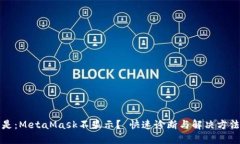 的格式是：MetaMask不显示？ 快速诊断与解决方法