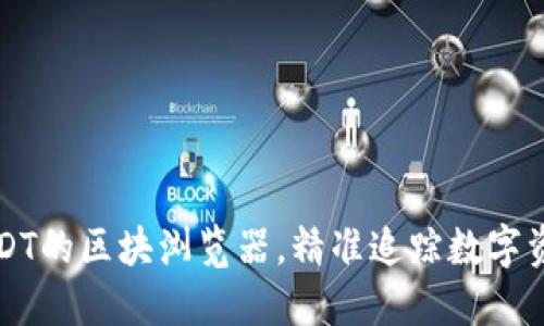 探索USDT的区块浏览器，精准追踪数字资产交易