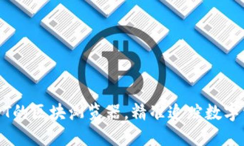 探索USDT的区块浏览器，精准追踪数字资产交易