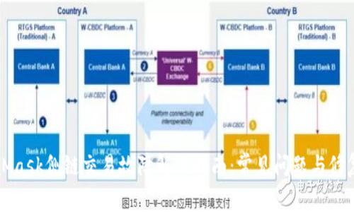 MetaMask侧链交易故障解决指南：常见问题与修复技巧