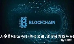 在手机上安装MetaMask的全攻略，让你轻松接入We