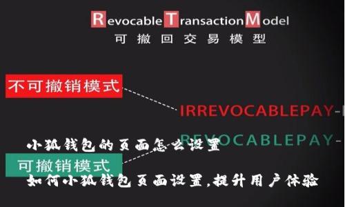 小狐钱包的页面怎么设置 

如何小狐钱包页面设置，提升用户体验