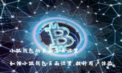 小狐钱包的页面怎么设置 如何小狐钱包页面设置