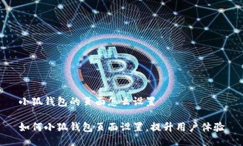 小狐钱包的页面怎么设置 

如何小狐钱包页面设置，提升用户体验