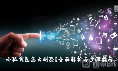 小狐钱包怎么删除?全面解析与步骤指南