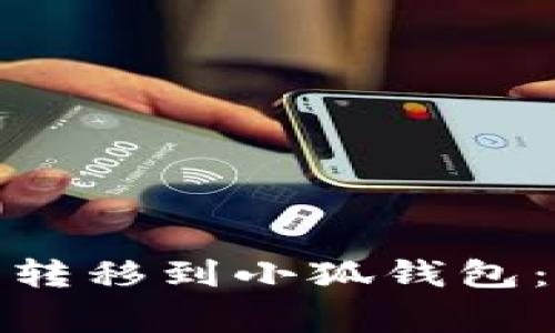 : 如何轻松将比特币转移到小狐钱包:详细指南和注意事项