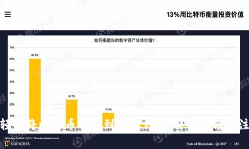 : 如何轻松将比特币转移到小狐钱包:详细指南和注意事项