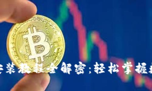: 小狐钱包手机版安装教程全解密:轻松掌握数字资产管理新风潮