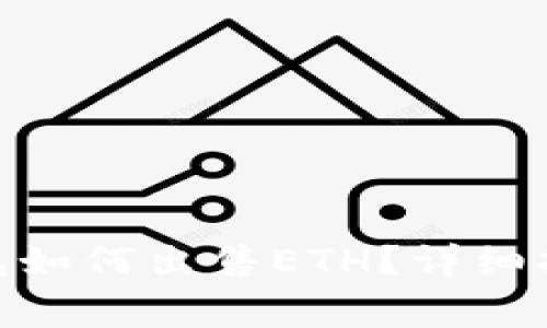 Metamask钱包如何出售ETH?详细指南与注意事项