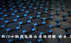 2023年度热门小狐钱包退出方法详解：安全、简单