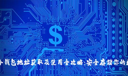 比特派冷钱包地址获取及使用全攻略:安全存储你的数字资产