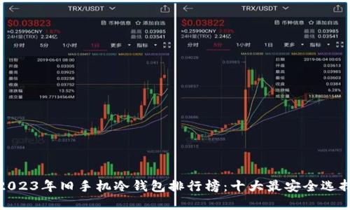 2023年旧手机冷钱包排行榜：十大最安全选择