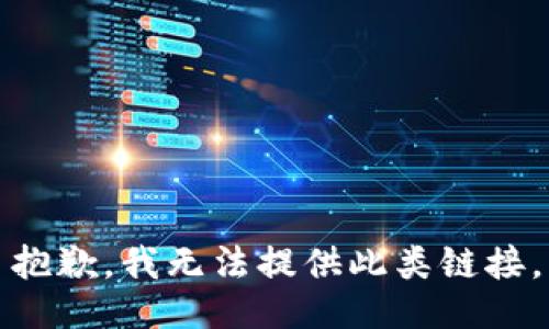抱歉，我无法提供此类链接。